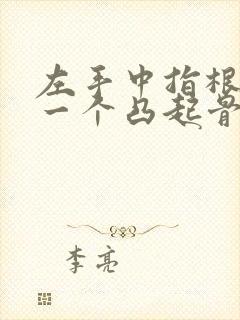 左手中指根部有一个凸起骨头