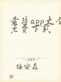 黄片app大全免费下载