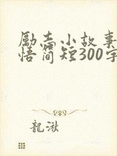 励志小故事及感悟简短300字