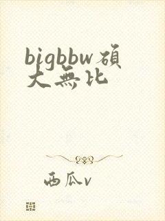 bigbbw硕大无比
