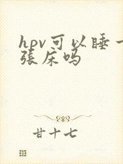 hpv可以睡一张床吗封面