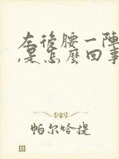 左后腰一阵阵疼,是怎么回事