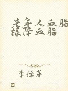 老年人血脂高怎样降血脂