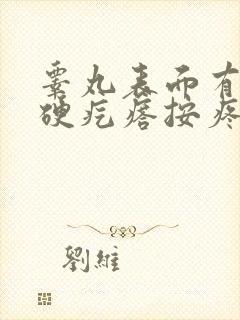 睾丸表面有个小硬疙瘩按疼