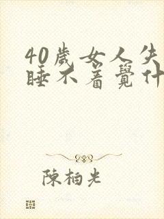 40岁女人失眠睡不着觉什么原因引起