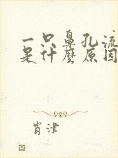 一只鼻孔流鼻血是什么原因