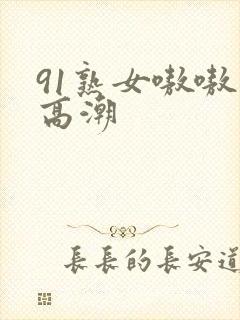 91熟女嗷嗷叫高潮封面