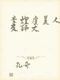 李煜虞美人全诗及译文