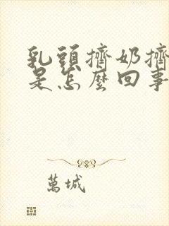 乳头挤奶挤出血是怎么回事