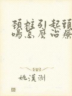 颈椎引起头晕耳鸣怎么治疗