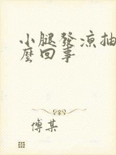 小腿发凉抽筋怎么回事