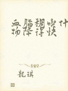 血脂稠吃什么食物降得快