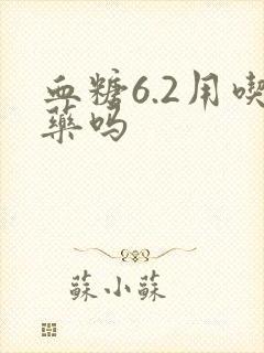 血糖6.2用吃药吗封面