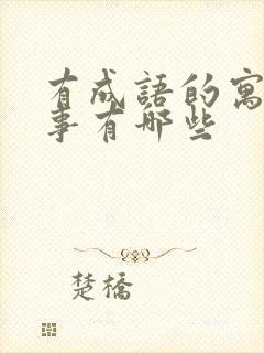 有成语的寓言故事有哪些