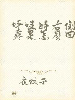 呼吸时右侧胸口疼是怎么回事