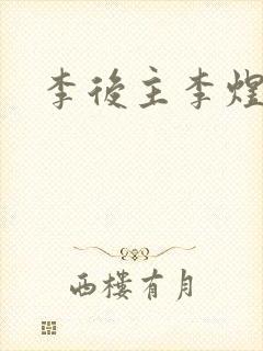 李后主李煜的词