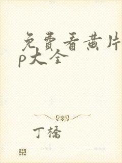 免费看黄片app大全