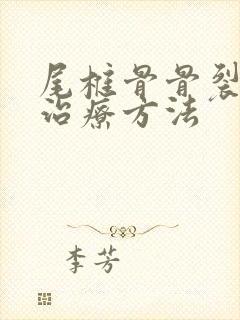 尾椎骨骨裂怎么治疗方法