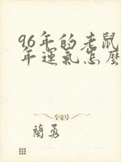 96年的老鼠今年运气怎么样封面