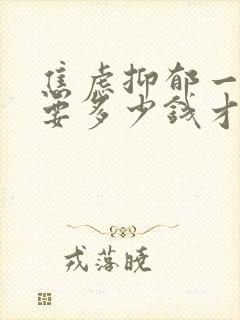 焦虑抑郁一般需要多少钱才能治封面