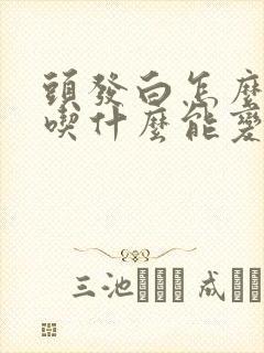 头发白怎么调理吃什么能变黑