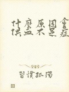 什么原因会脑部供血不足症状呢