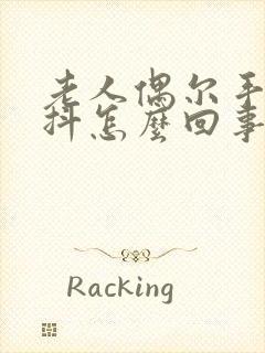 老人偶尔手抖腿抖怎么回事封面