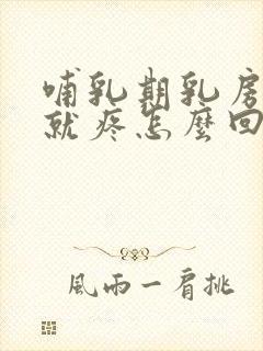 哺乳期乳房一摸就疼怎么回事