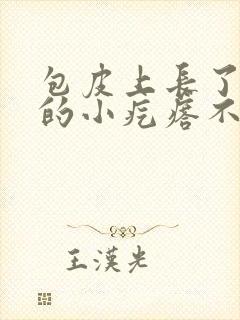 包皮上长了白色的小疙瘩不痛不痒