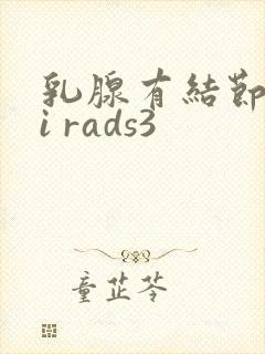 乳腺有结节 bi rads3