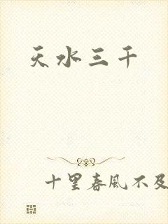 天水三千