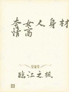 夸女人身材好高情商封面