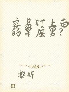 容易盯上白羊女的星座男?