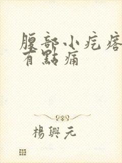 腹部小疙瘩按压有点痛