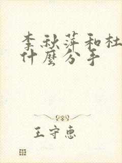 李秋萍和杜涛为什么分手