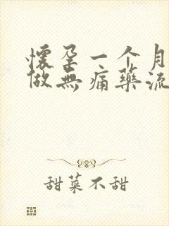 怀孕一个月可以做无痛药流吗封面