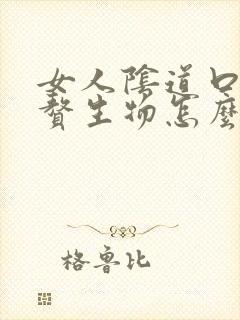 女人阴道口长大赘生物怎么回事