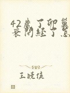 42岁了卵巢早衰闭经了怎么办