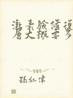 激素脸修复角质层大概要多久