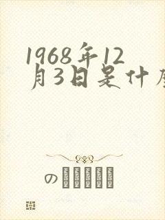 1968年12月3日是什么星座