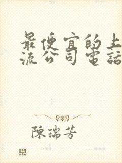 最便宜的上门物流公司电话