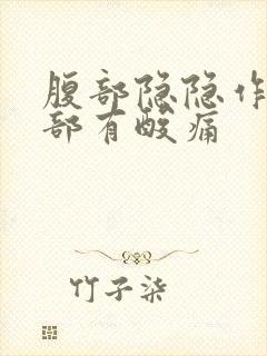 腹部隐隐作痛腰部有酸痛