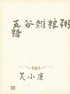 五谷杂粮粥升血糖