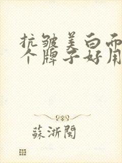 抗皱美白面膜哪个牌子好用