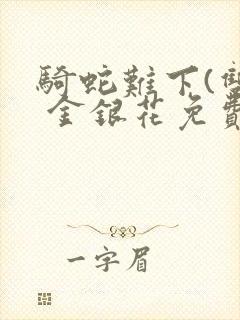 骑蛇难下(双) 金银花免费阅读封面