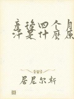 产后四个月出虚汗是什么原因引起的