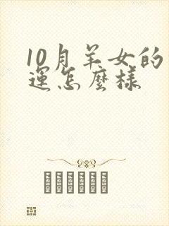10月羊女的命运怎么样