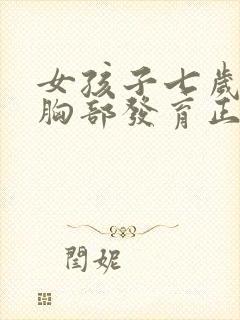 女孩子七岁开始胸部发育正常吗