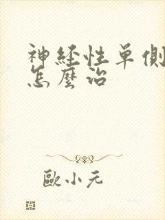 神经性单侧耳鸣怎么治