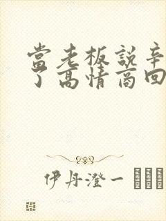 当老板说辛苦你了高情商回复